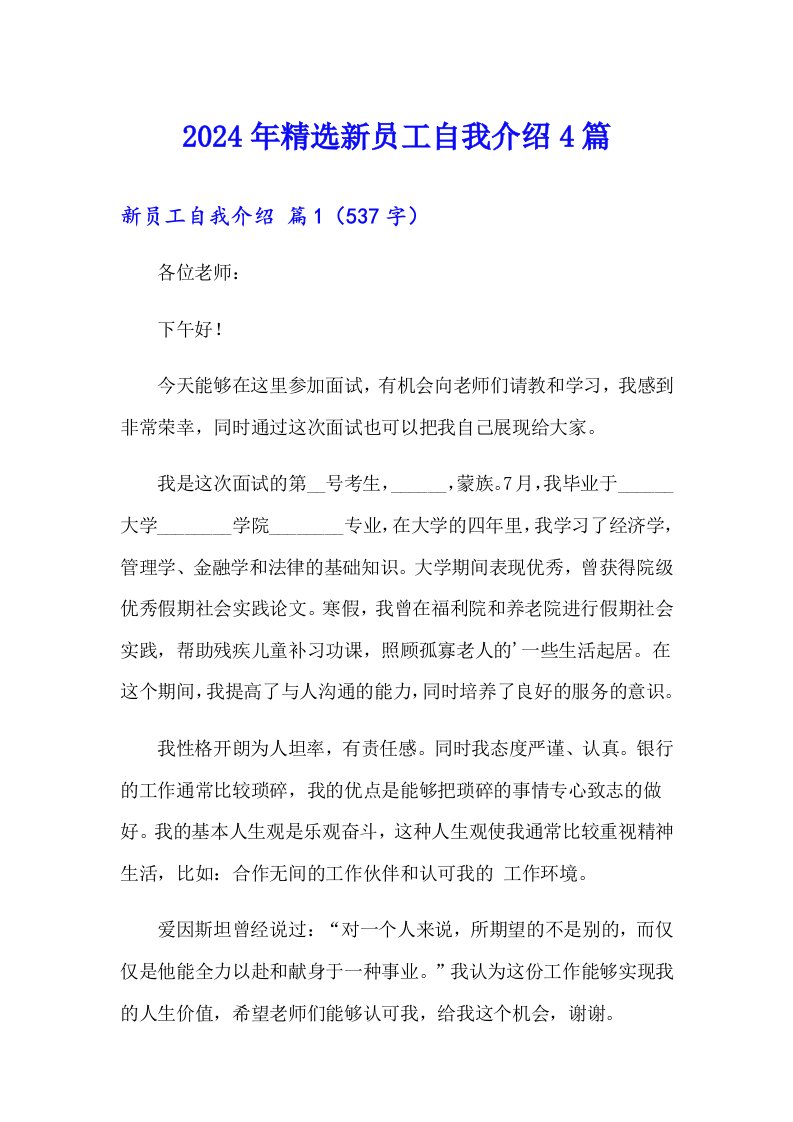 2024年精选新员工自我介绍4篇