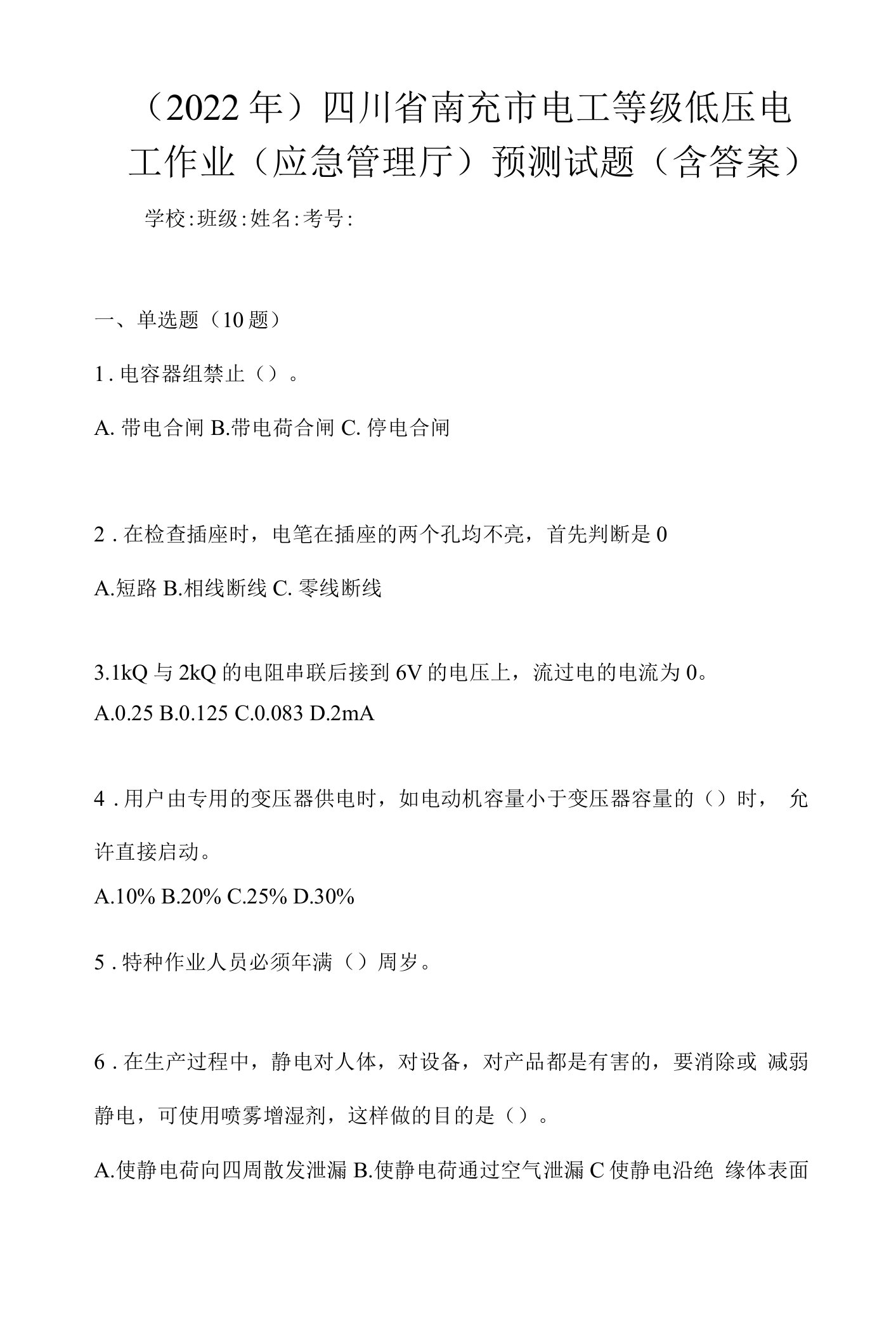 （2022年）四川省南充市电工等级低压电工作业(应急管理厅)预测试题(含答案)