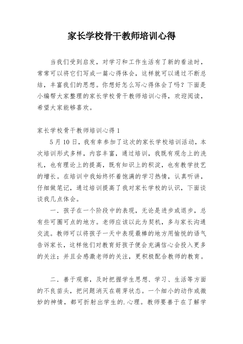 家长学校骨干教师培训心得