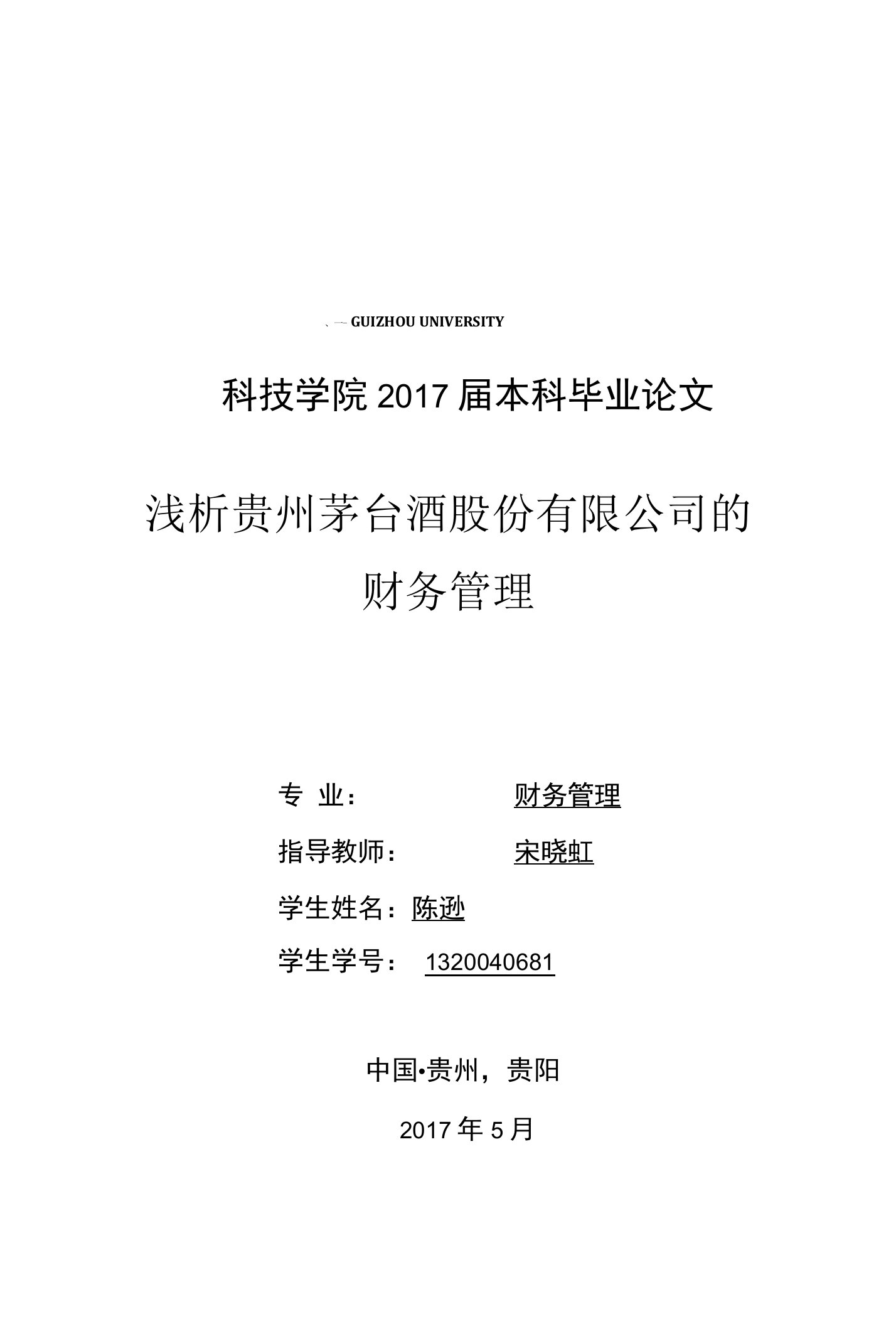 浅析茅台酒股份有限公司的财务管理问题毕业论文设计x