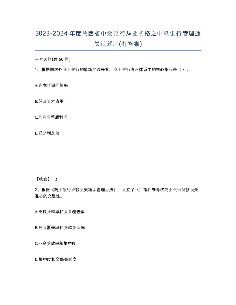 2023-2024年度陕西省中级银行从业资格之中级银行管理通关试题库有答案