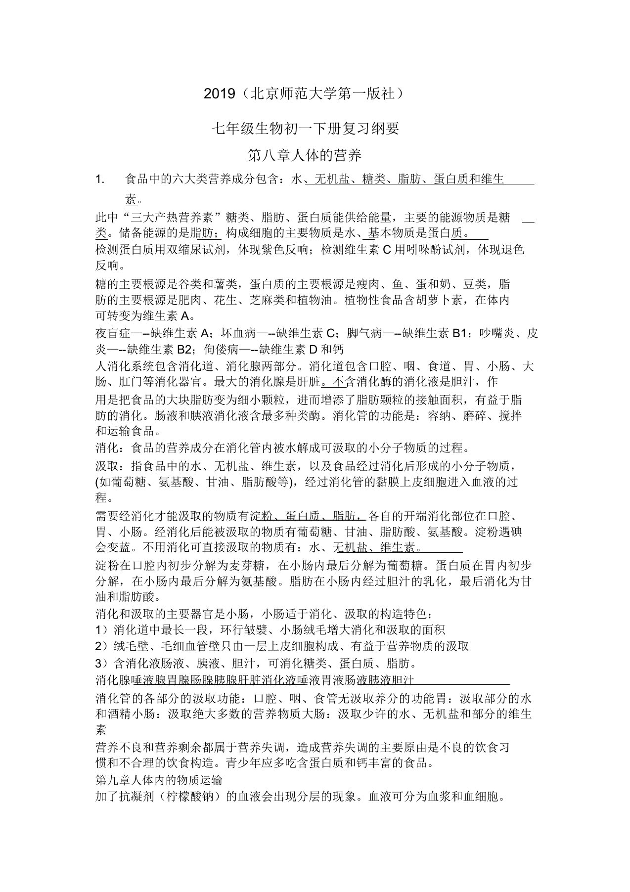 2019七年级下册生物复习资料(北京师范大学出版社)