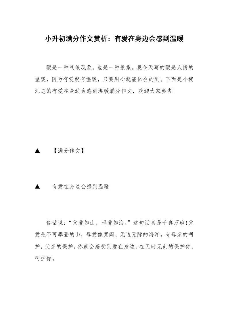 小升初满分作文赏析：有爱在身边会感到温暖