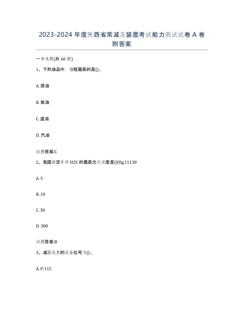 20232024年度陕西省常减压装置考试能力测试试卷A卷附答案