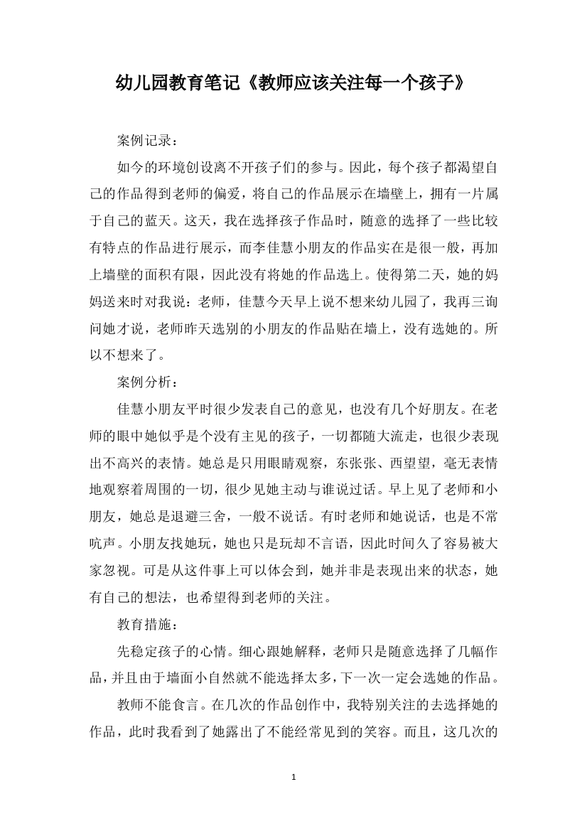 幼儿园教育笔记《教师应该关注每一个孩子》