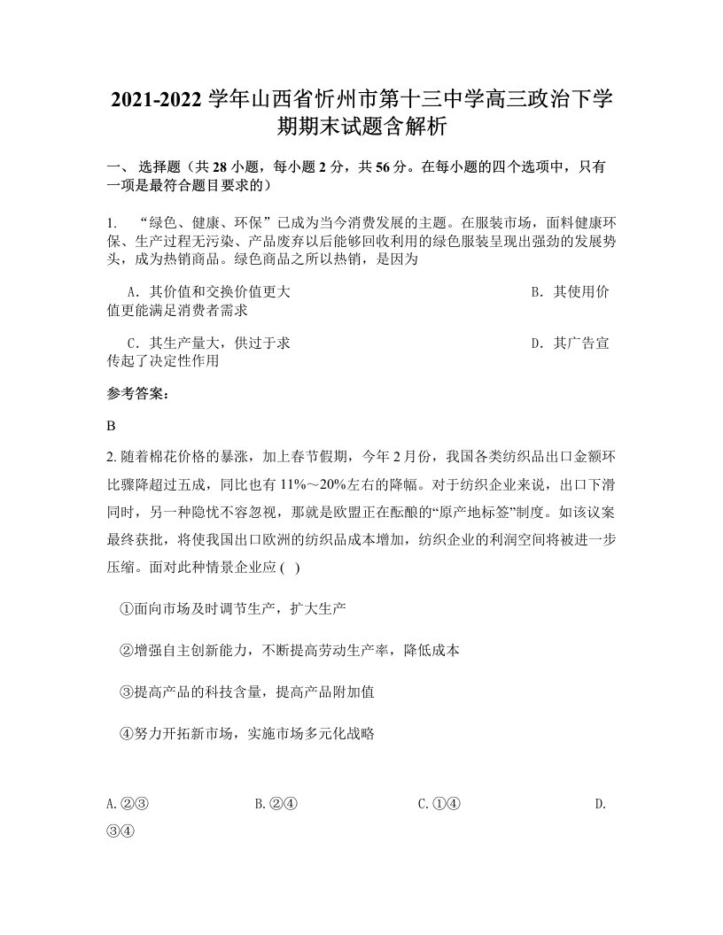 2021-2022学年山西省忻州市第十三中学高三政治下学期期末试题含解析