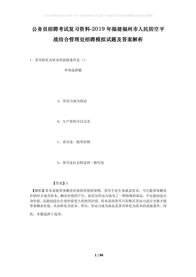 公务员招聘考试复习资料-2019年福建福州市人民防空平战结合管理处招聘模拟试题及答案解析