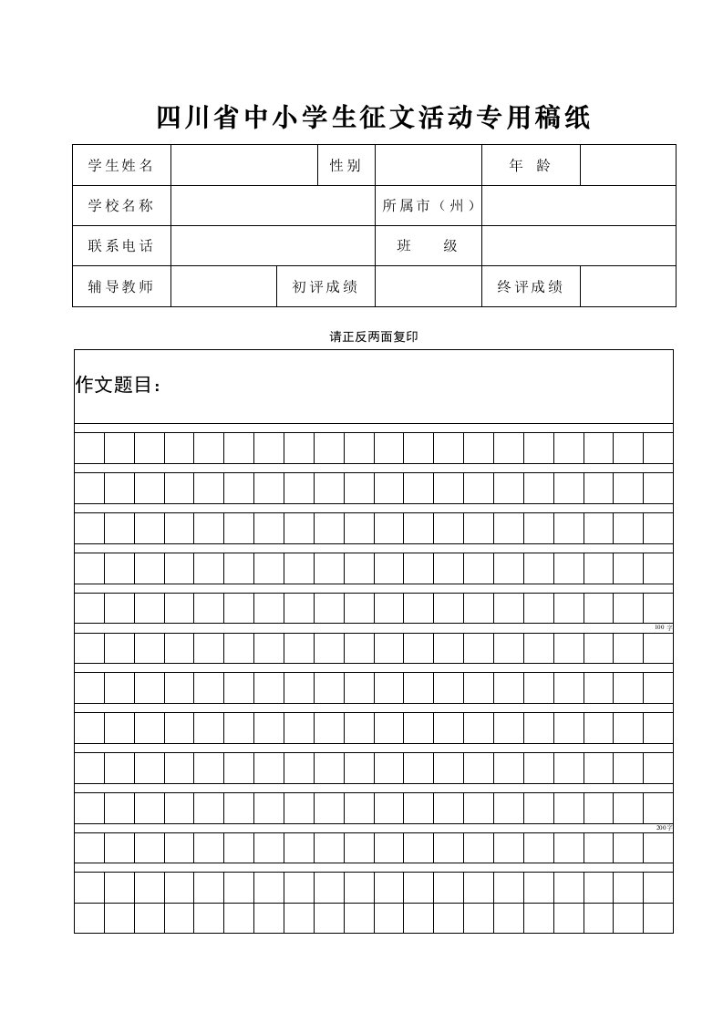 四川省中小学生征文活动专用稿纸