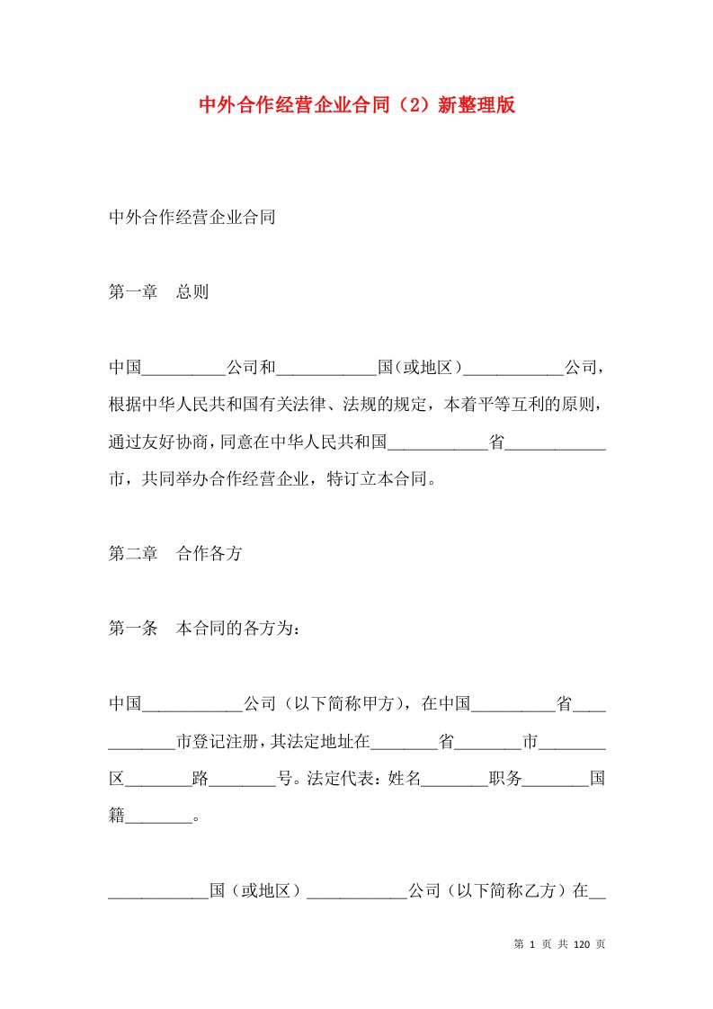 中外合作经营企业合同（2）新整理版