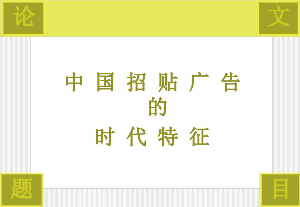 [精选]中国招贴广告的时代特征