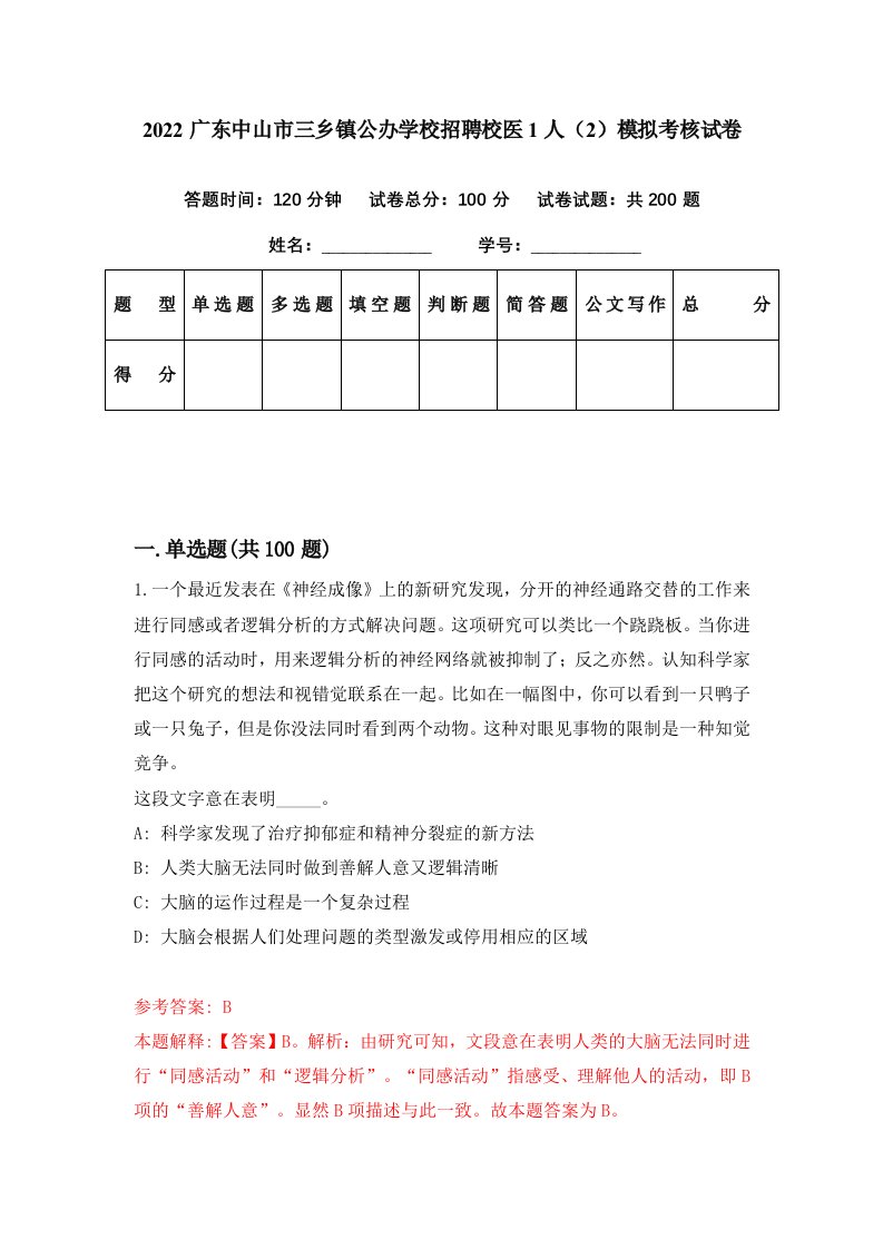 2022广东中山市三乡镇公办学校招聘校医1人2模拟考核试卷1