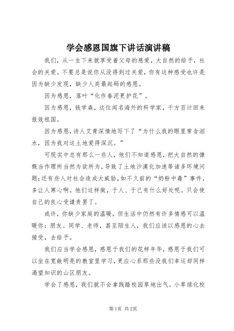 7学会感恩国旗下致辞演讲稿