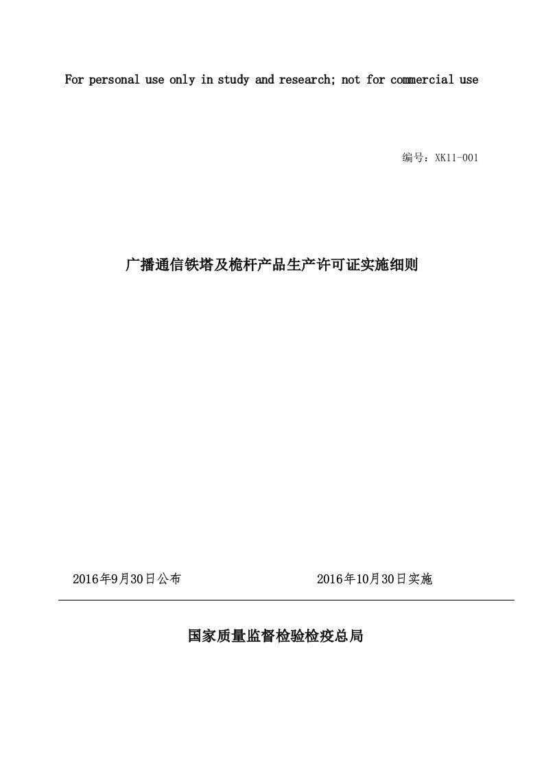 2016年10月最新版工业产品生产许可证实施细则52-广播通信铁塔及桅杆