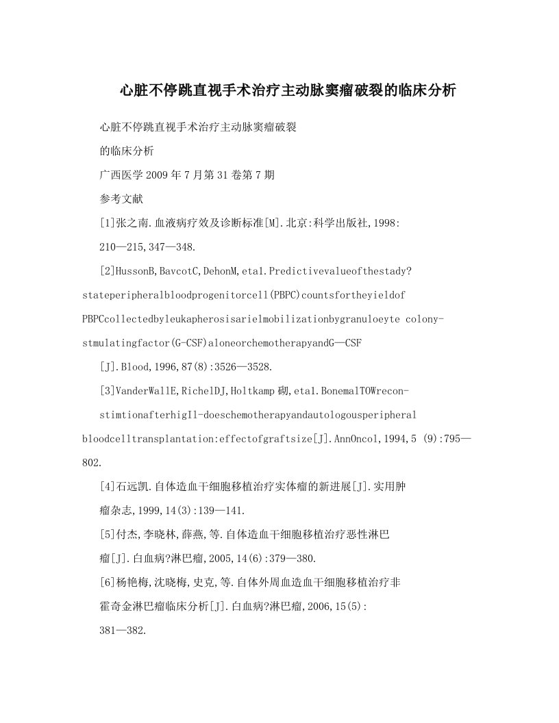 心脏不停跳直视手术治疗主动脉窦瘤破裂的临床分析