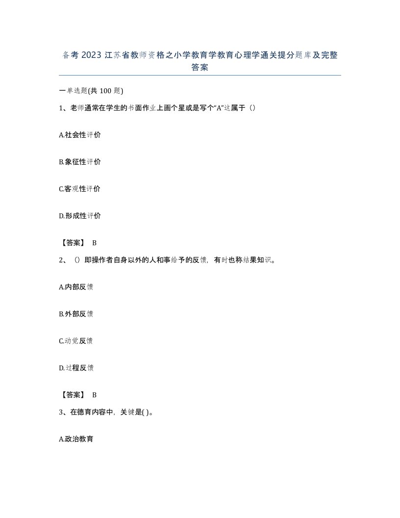 备考2023江苏省教师资格之小学教育学教育心理学通关提分题库及完整答案