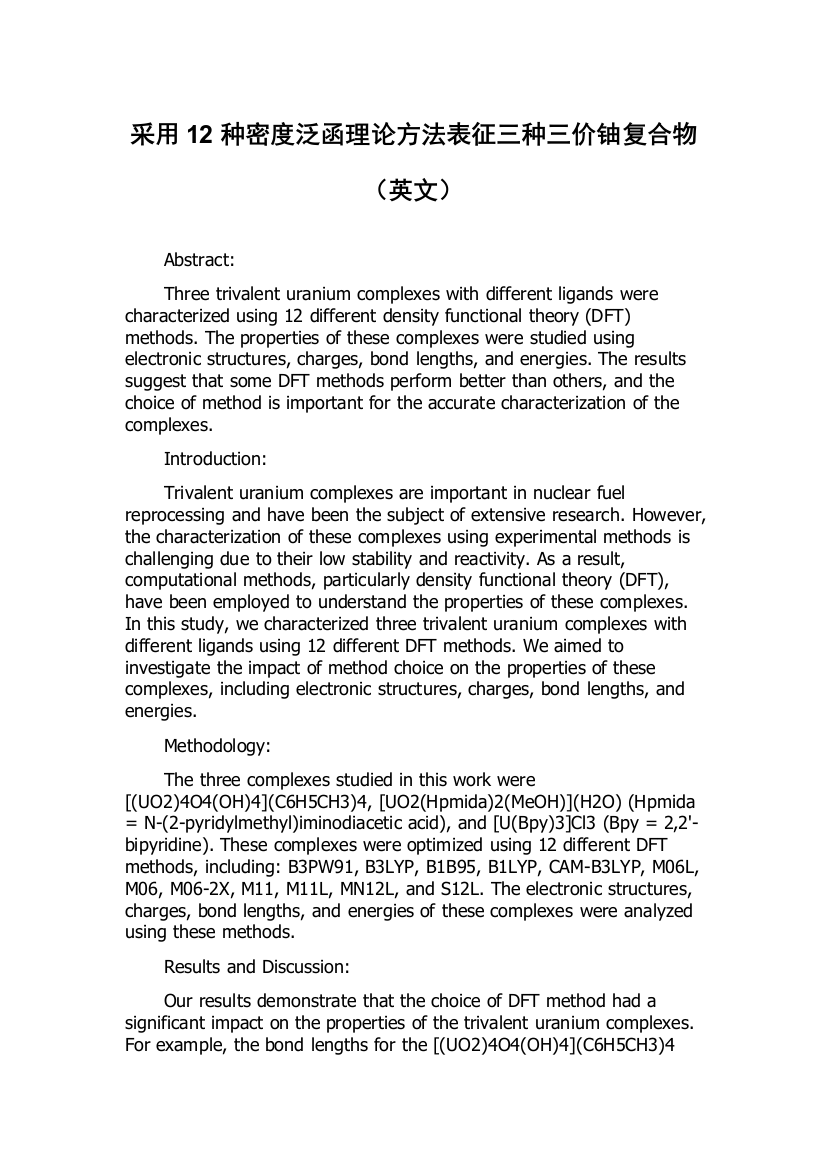 采用12种密度泛函理论方法表征三种三价铀复合物（英文）