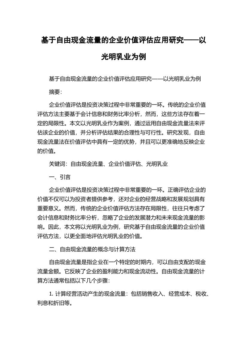 基于自由现金流量的企业价值评估应用研究——以光明乳业为例