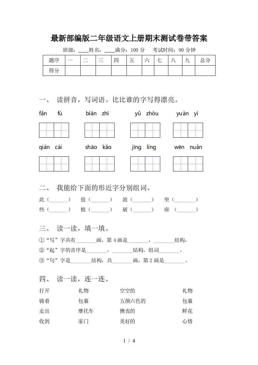 最新部编版二年级语文上册期末测试卷带答案