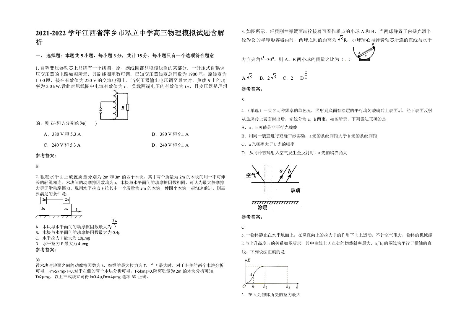 2021-2022学年江西省萍乡市私立中学高三物理模拟试题含解析