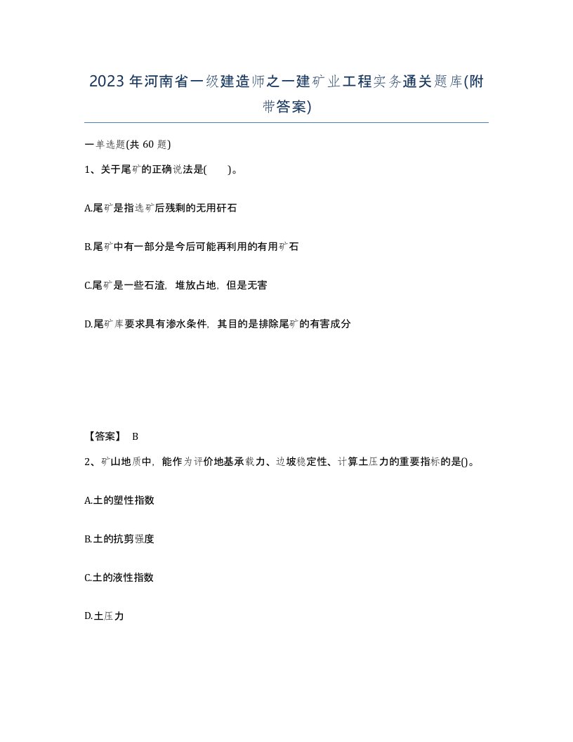 2023年河南省一级建造师之一建矿业工程实务通关题库附带答案