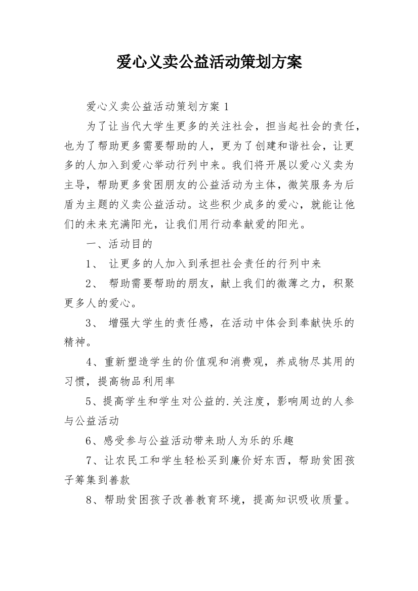 爱心义卖公益活动策划方案_1