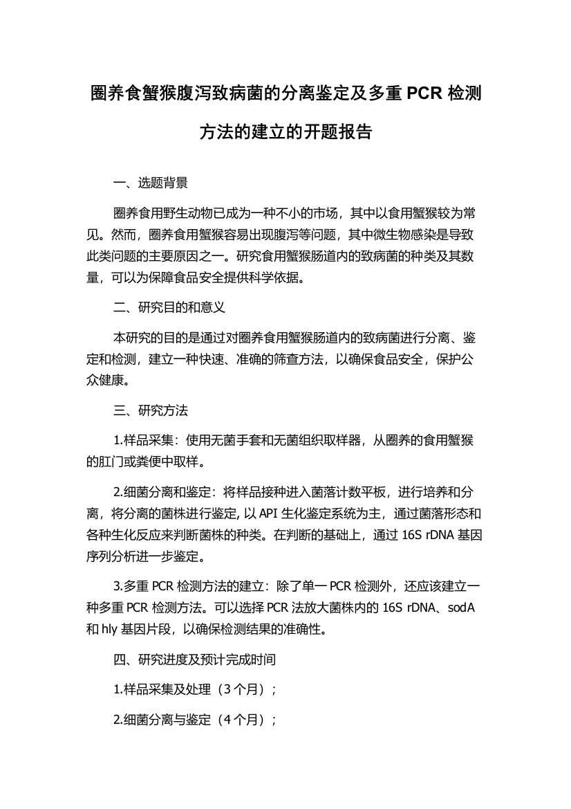 圈养食蟹猴腹泻致病菌的分离鉴定及多重PCR检测方法的建立的开题报告