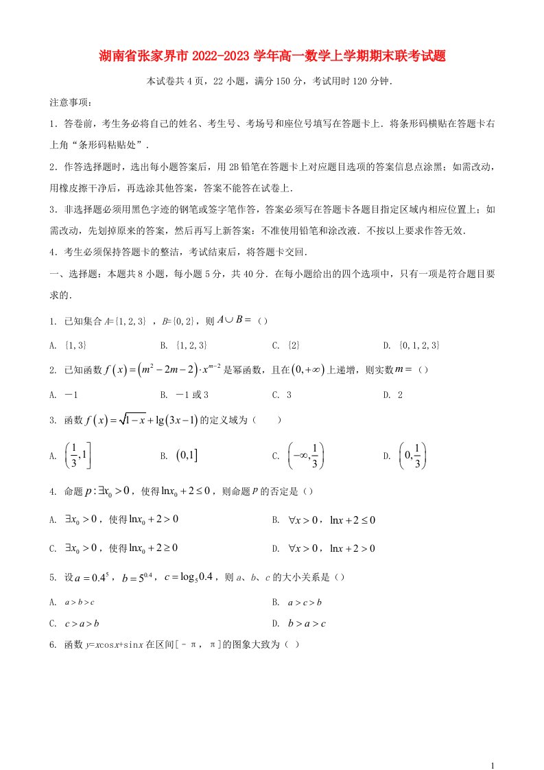 湖南省张家界市2022_2023学年高一数学上学期期末联考试题