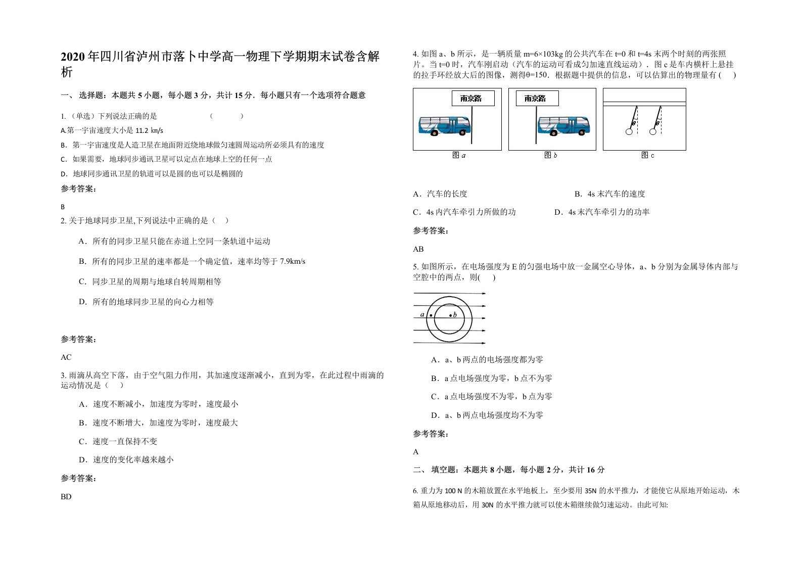 2020年四川省泸州市落卜中学高一物理下学期期末试卷含解析