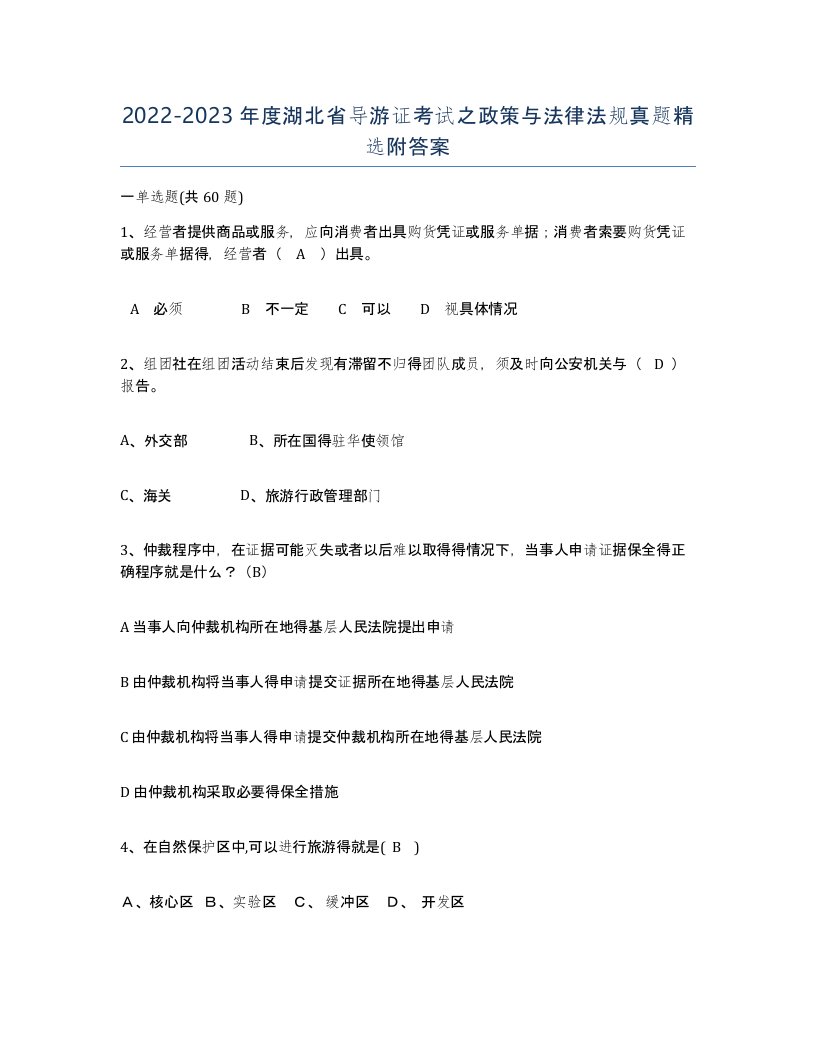 2022-2023年度湖北省导游证考试之政策与法律法规真题附答案