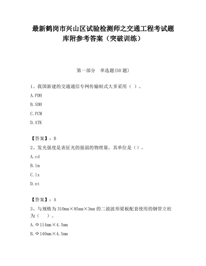 最新鹤岗市兴山区试验检测师之交通工程考试题库附参考答案（突破训练）