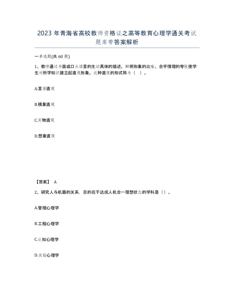 2023年青海省高校教师资格证之高等教育心理学通关考试题库带答案解析