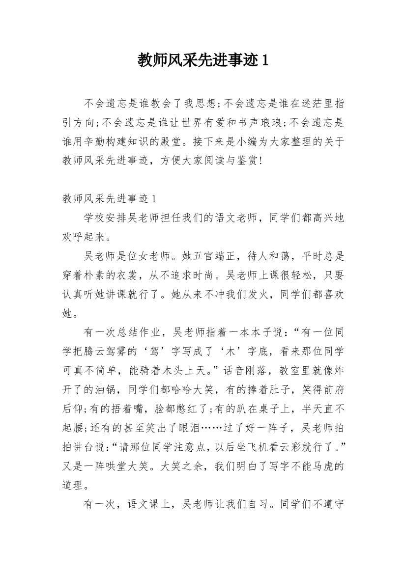 教师风采先进事迹1