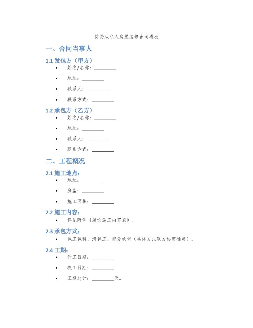 简易版私人房屋装修合同模板