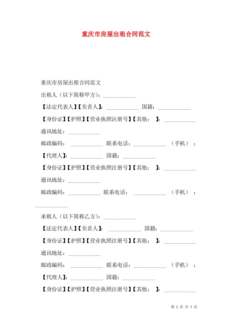 重庆市房屋出租合同范文