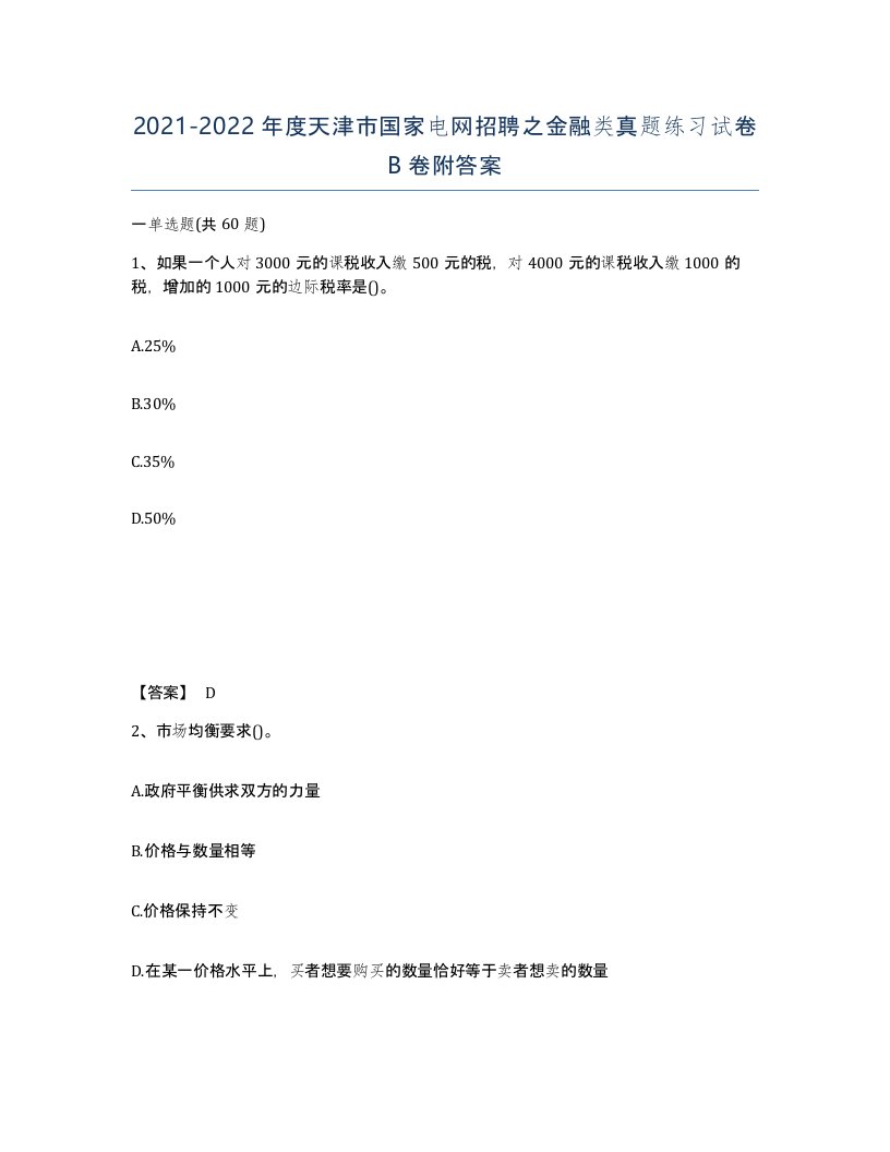 2021-2022年度天津市国家电网招聘之金融类真题练习试卷B卷附答案