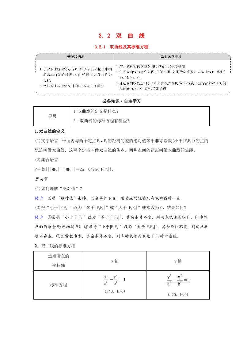 2021_2022学年新教材高中数学第三章圆锥曲线的方程3.2.1双曲线及其标准方程学案含解析新人教A版选择性必修第一册202106012128