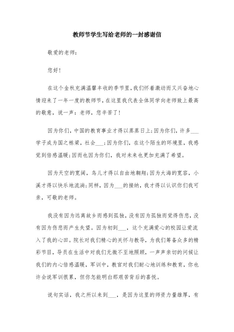 教师节学生写给老师的一封感谢信