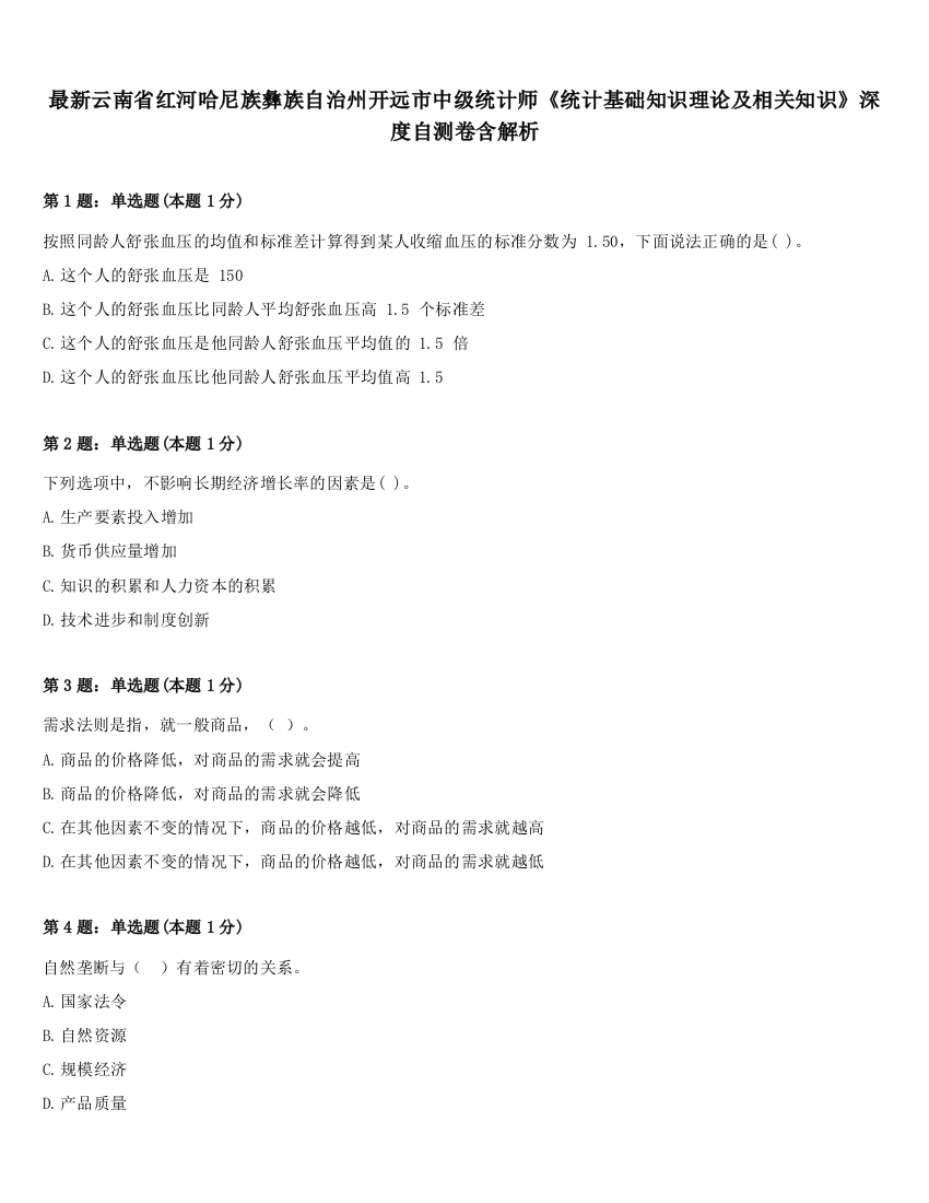 最新云南省红河哈尼族彝族自治州开远市中级统计师《统计基础知识理论及相关知识》深度自测卷含解析