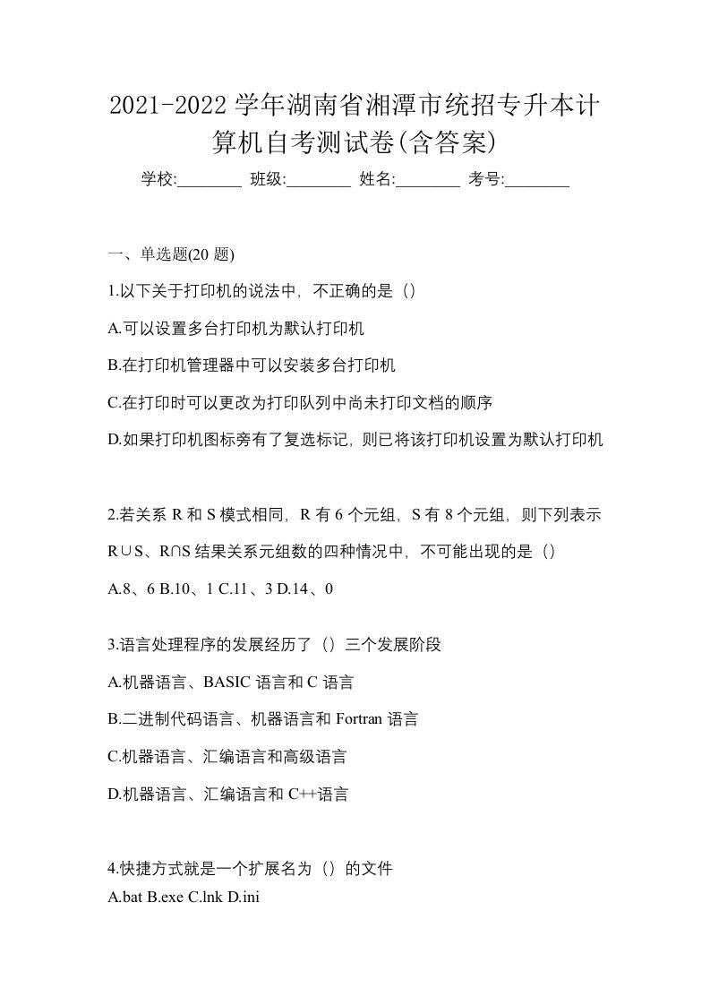 2021-2022学年湖南省湘潭市统招专升本计算机自考测试卷含答案