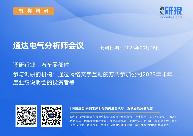 机构调研-汽车零部件-通达电气(603390)分析师会议-20230926-20230926