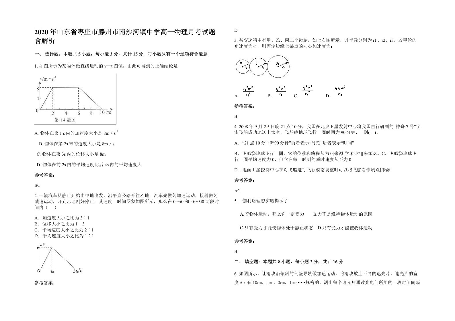 2020年山东省枣庄市滕州市南沙河镇中学高一物理月考试题含解析