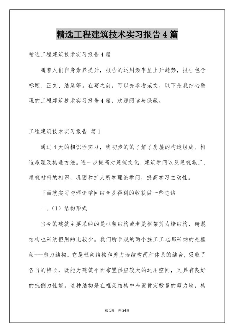 工程建筑技术实习报告4篇例文