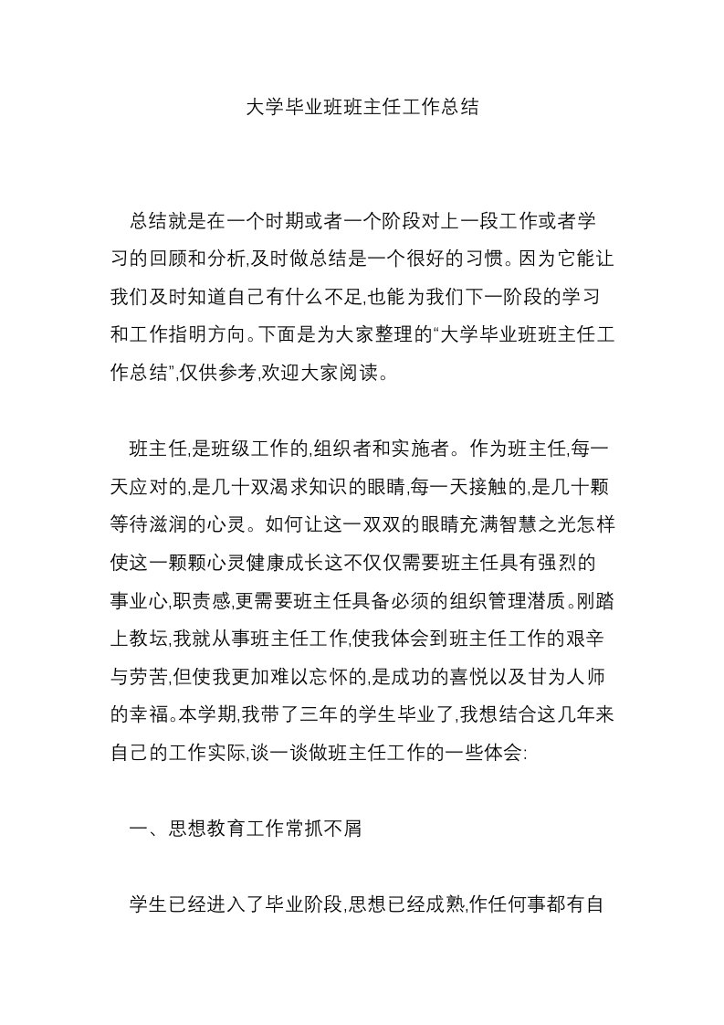 大学毕业班班主任工作总结