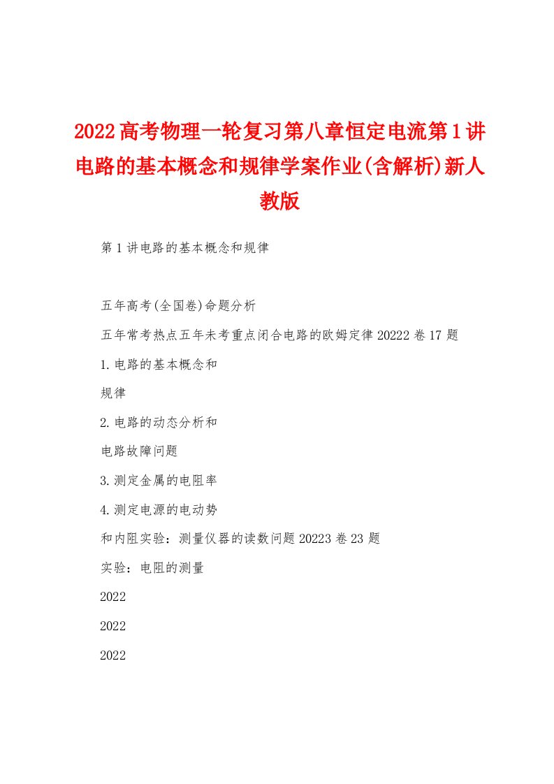 2022高考物理一轮复习第八章恒定电流第1讲电路的基本概念和规律学案作业(含解析)新人教版