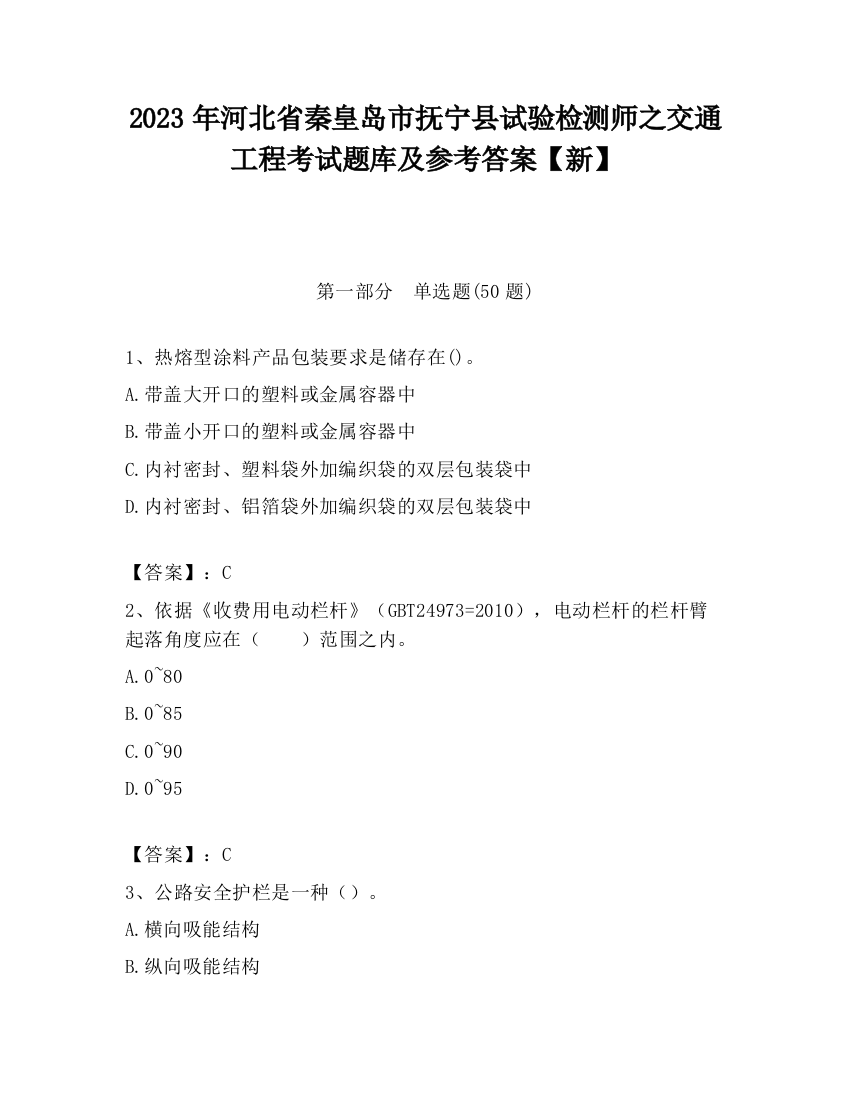 2023年河北省秦皇岛市抚宁县试验检测师之交通工程考试题库及参考答案【新】