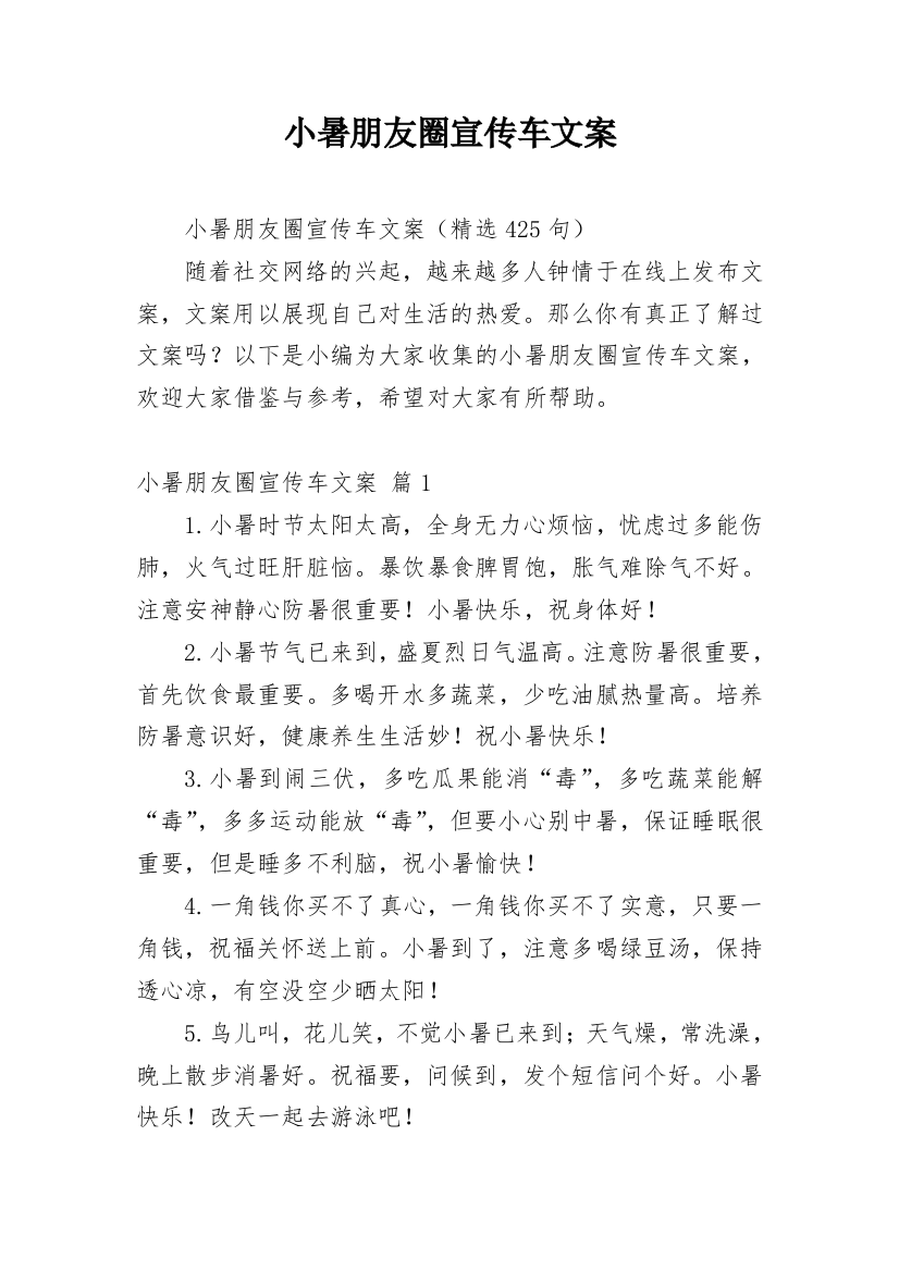 小暑朋友圈宣传车文案