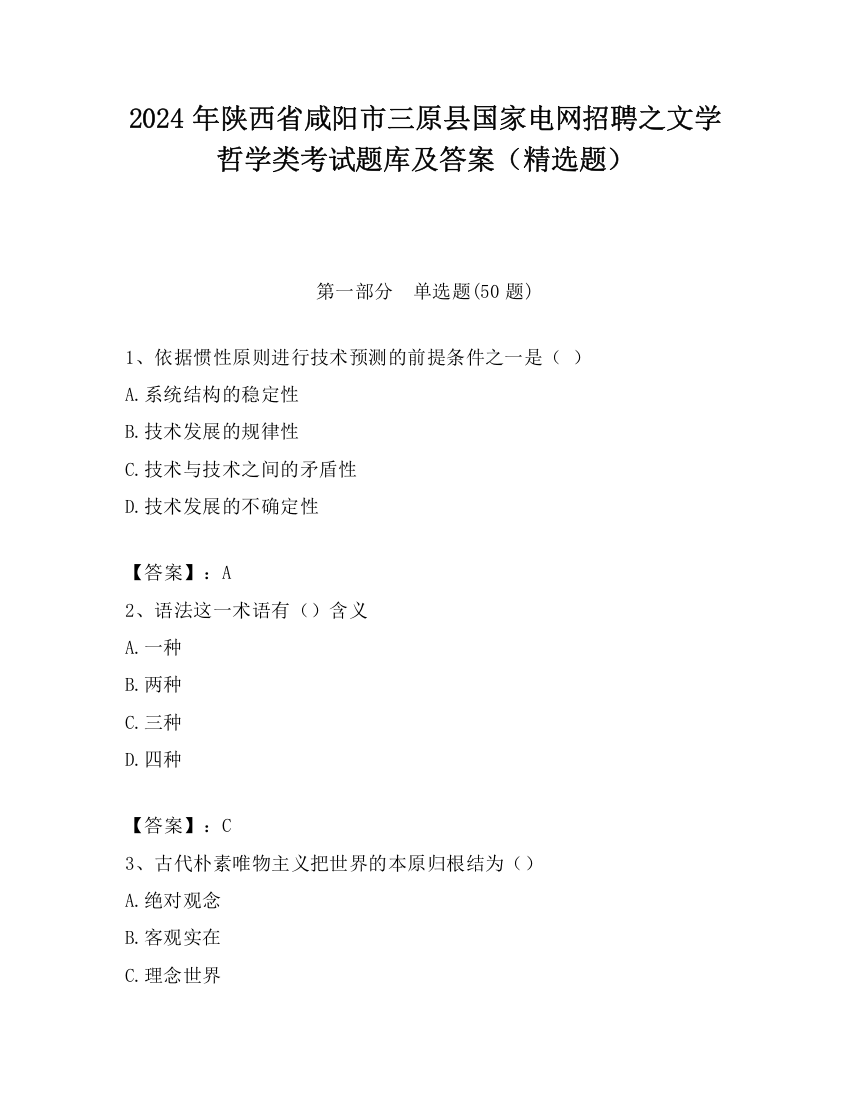 2024年陕西省咸阳市三原县国家电网招聘之文学哲学类考试题库及答案（精选题）