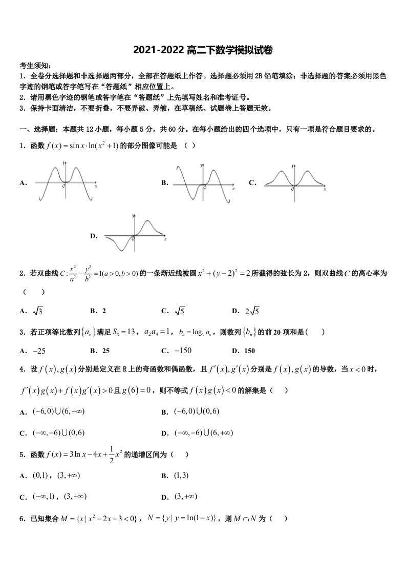 2022年江苏省海门市东洲国际学校数学高二第二学期期末学业水平测试模拟试题含解析