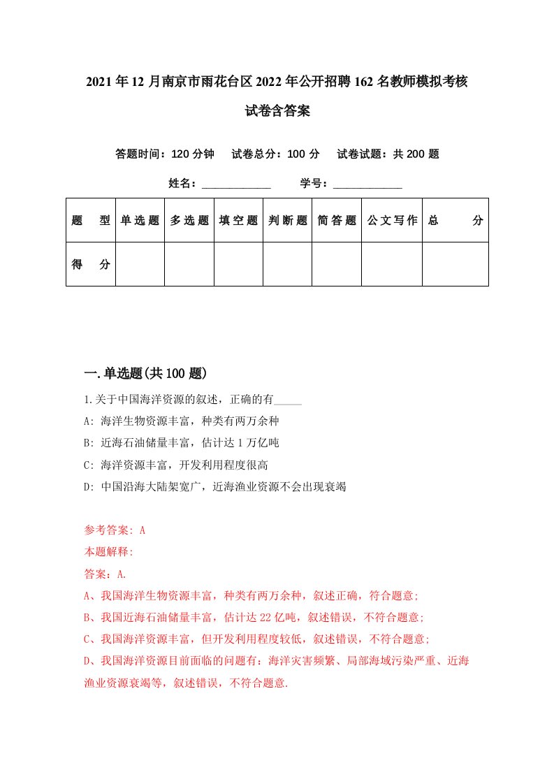 2021年12月南京市雨花台区2022年公开招聘162名教师模拟考核试卷含答案5