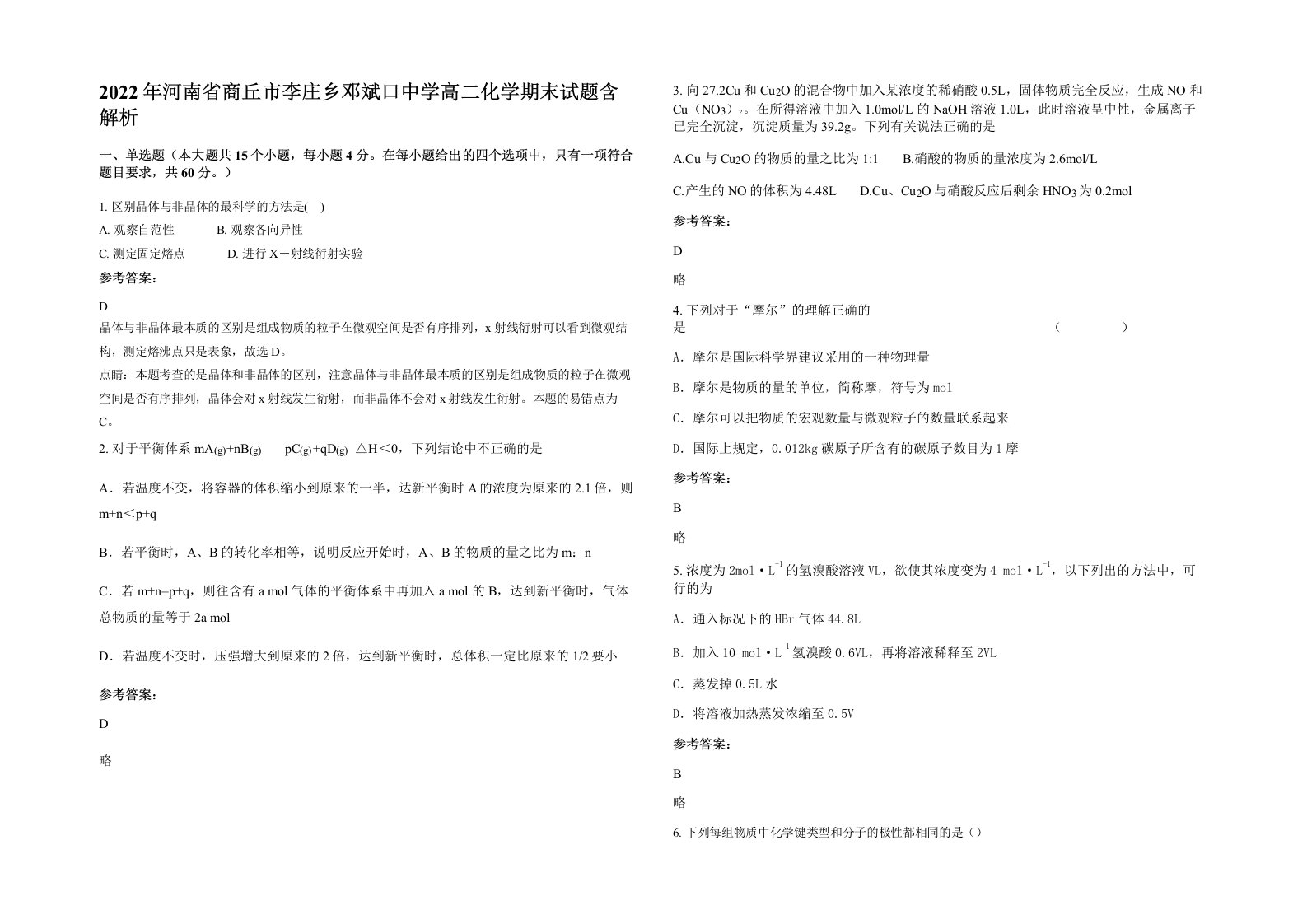 2022年河南省商丘市李庄乡邓斌口中学高二化学期末试题含解析